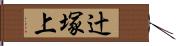 辻塚上 Hand Scroll
