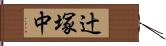 辻塚中 Hand Scroll