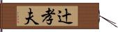 辻孝夫 Hand Scroll