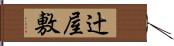 辻屋敷 Hand Scroll