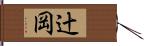 辻岡 Hand Scroll