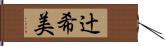 辻希美 Hand Scroll