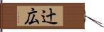 辻広 Hand Scroll