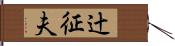 辻征夫 Hand Scroll