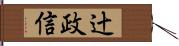 辻政信 Hand Scroll