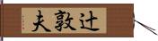 辻敦夫 Hand Scroll