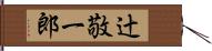 辻敬一郎 Hand Scroll