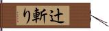 辻斬り Hand Scroll