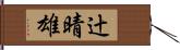 辻晴雄 Hand Scroll