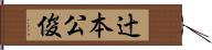 辻本公俊 Hand Scroll