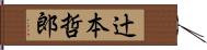 辻本哲郎 Hand Scroll