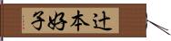 辻本好子 Hand Scroll