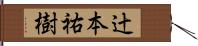 辻本祐樹 Hand Scroll