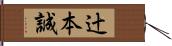 辻本誠 Hand Scroll