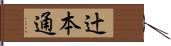 辻本通 Hand Scroll