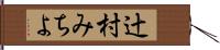 辻村みちよ Hand Scroll