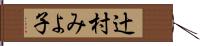 辻村みよ子 Hand Scroll