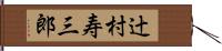 辻村寿三郎 Hand Scroll