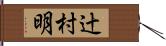 辻村明 Hand Scroll