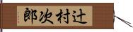 辻村次郎 Hand Scroll