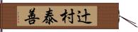 辻村泰善 Hand Scroll