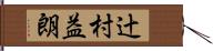 辻村益朗 Hand Scroll