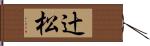 辻松 Hand Scroll