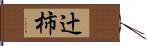 辻柿 Hand Scroll