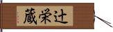 辻栄蔵 Hand Scroll