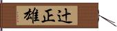 辻正雄 Hand Scroll