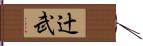辻武 Hand Scroll