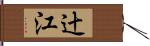 辻江 Hand Scroll