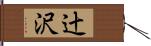 辻沢 Hand Scroll