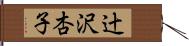 辻沢杏子 Hand Scroll