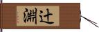 辻淵 Hand Scroll