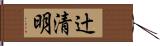 辻清明 Hand Scroll