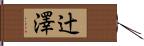 辻澤 Hand Scroll