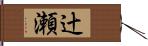辻瀬 Hand Scroll