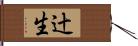 辻生 Hand Scroll