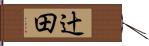 辻田 Hand Scroll