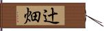 辻畑 Hand Scroll