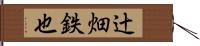 辻畑鉄也 Hand Scroll