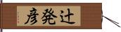 辻発彦 Hand Scroll