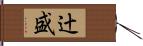 辻盛 Hand Scroll