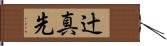 辻真先 Hand Scroll