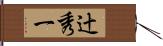 辻秀一 Hand Scroll