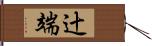辻端 Hand Scroll