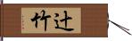 辻竹 Hand Scroll