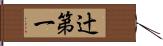 辻第一 Hand Scroll