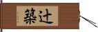 辻築 Hand Scroll